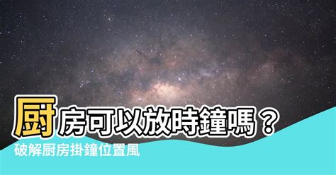 時鐘對門|時鐘可以對門嗎？